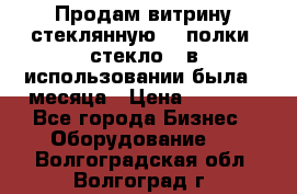 Продам витрину стеклянную, 4 полки (стекло), в использовании была 3 месяца › Цена ­ 9 000 - Все города Бизнес » Оборудование   . Волгоградская обл.,Волгоград г.